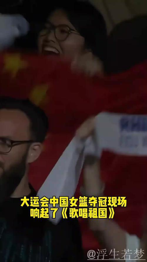 中国女篮再度夺冠 大运会高歌庆祖国 中国女篮再度夺冠 大运会高歌庆祖国