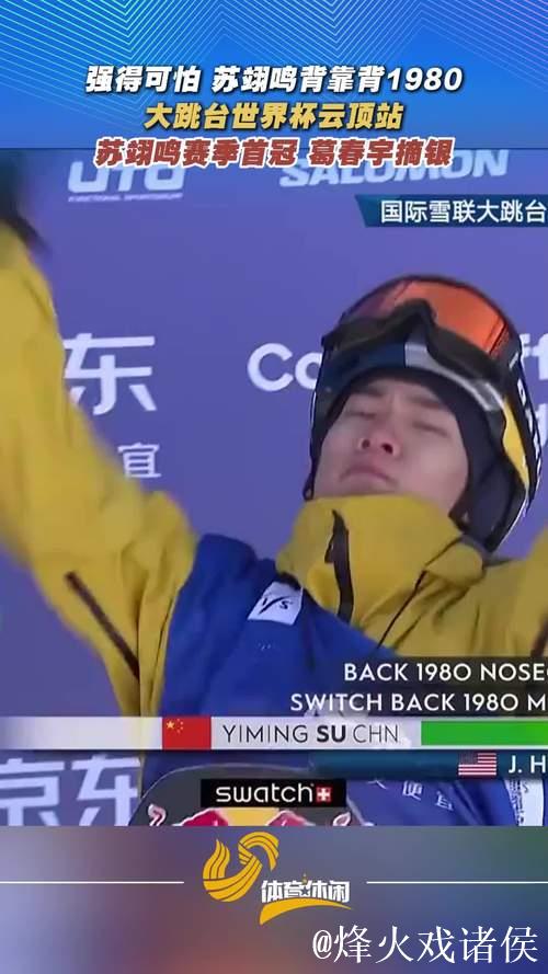 大跳台世界杯云顶站：苏翊鸣赛季首冠 葛春宇摘银